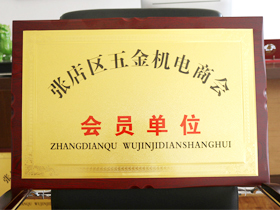 五金機電(dian)商會會員單位(wei)