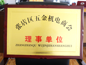 五(wǔ)金機電商會理(lǐ)事單位