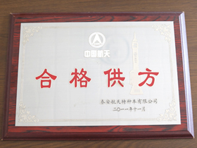 中國航天(tian)合格供方