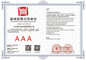 誠信經(jīng)營示範單(dān)位