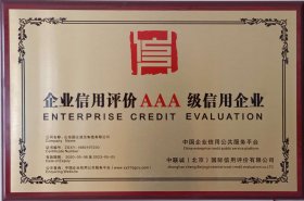 企(qǐ)業信用評價AAA級(jí)信用企業