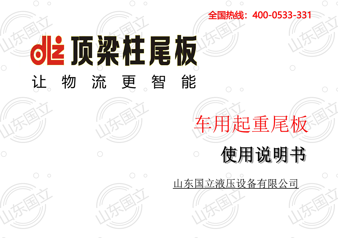 山(shān)東國立(li)液壓汽(qì)車尾闆(pǎn)【使用說(shuō)明書】